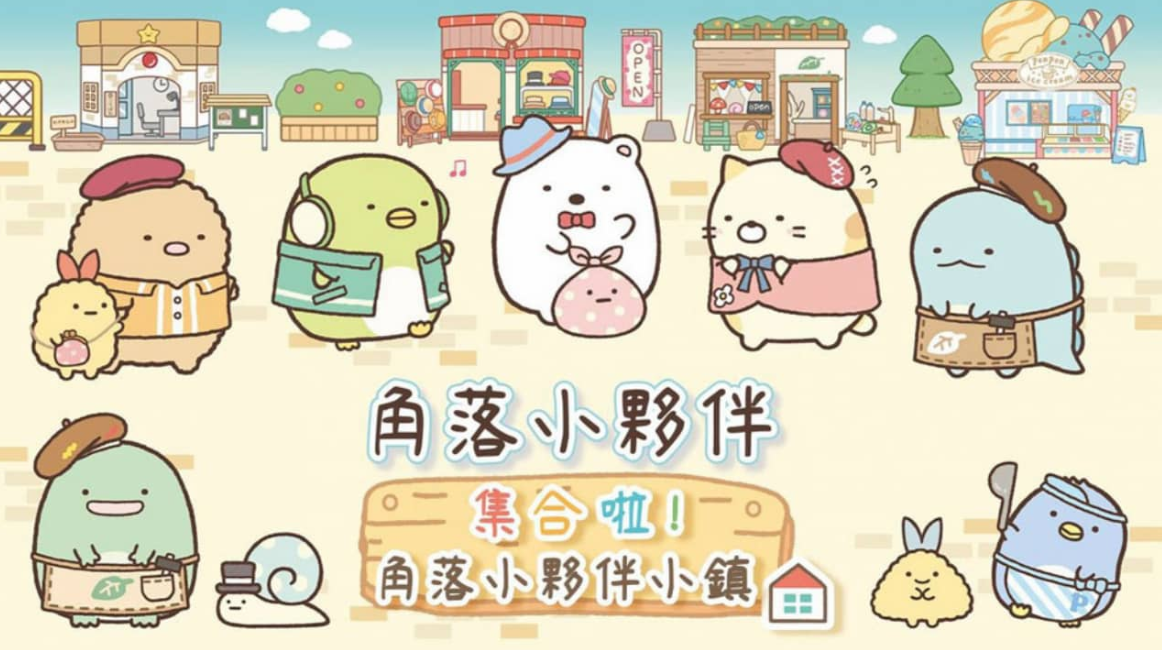 《角落小伙伴集合啦！角落小伙伴小镇 Sumikko Gurashi: Atsumare! Sumikko Town》Switch中文版XCI下载客创社区-专注互联网轻资产资源整合与分享客创社区-专注互联网轻资产资源整合与分享