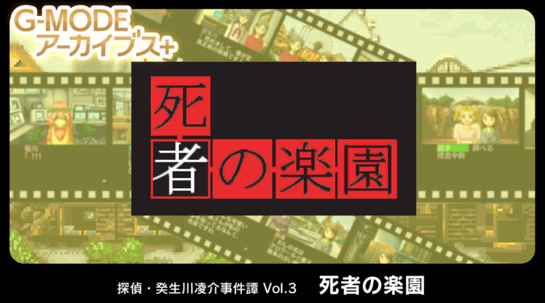 《G-MODE 侦探・癸生川凌介事件谈 Vol.3 死者之乐园》Switch日文版NSP下载客创社区-专注互联网轻资产资源整合与分享客创社区-专注互联网轻资产资源整合与分享