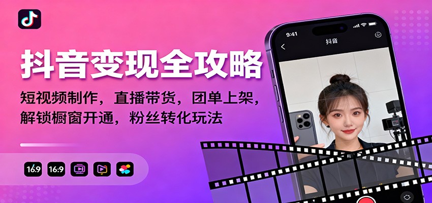 抖音变现全攻略：短视频制作，直播带货，团单上架，解锁橱窗开通，粉丝转化玩法客创社区-专注互联网轻资产资源整合与分享客创社区-专注互联网轻资产资源整合与分享