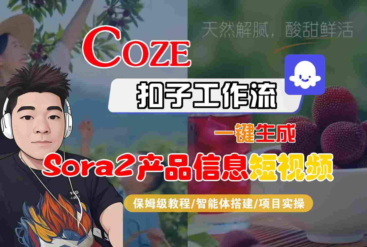 Coze扣子智能体工作流一键生成“SORA2产品信息“短视频，全流程保姆级教学客创社区-专注互联网轻资产资源整合与分享客创社区-专注互联网轻资产资源整合与分享