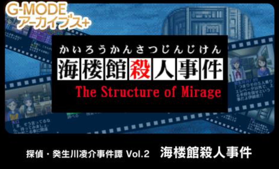 《G-MODE 侦探・癸生川凌介事件谈 Vol.2 海楼馆杀人事件》Switch日文版NSP下载客创社区-专注互联网轻资产资源整合与分享客创社区-专注互联网轻资产资源整合与分享