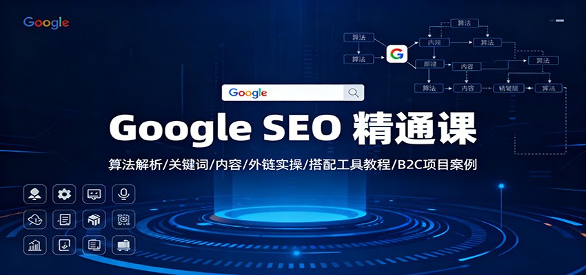 Google SEO 精通课：算法解析/关键词/内容/外链实操/搭配工具教程/B2C项目案例-鱼见海资源网-免费PHP网站源码模板,插件软件网创AI智能体资源分享平台！