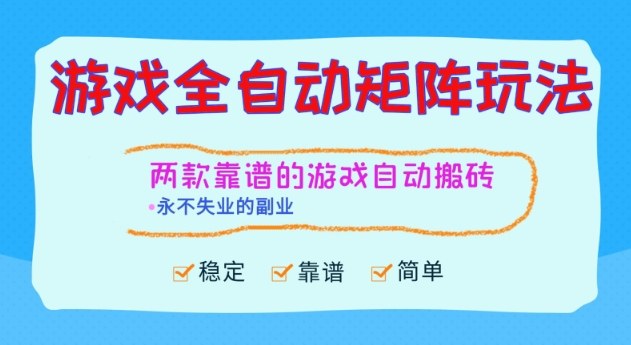 两款靠谱的游戏全自动搬砖项目，日入1k+，稳定可矩阵，永不失业的副业【揭秘】客创社区-专注互联网轻资产资源整合与分享客创社区-专注互联网轻资产资源整合与分享