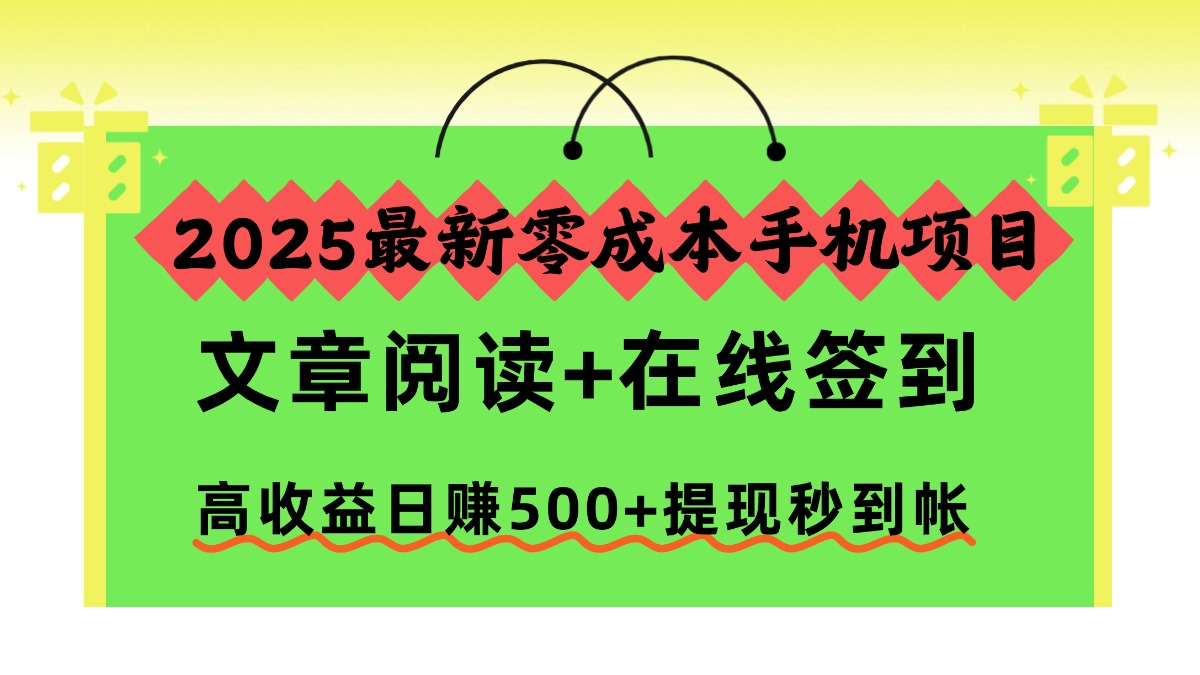 2025最新零成本手机项目，文章阅读+在线签到，高收益日赚500+提现秒到帐-鱼见海资源网-免费PHP网站源码模板,插件软件网创AI智能体资源分享平台！