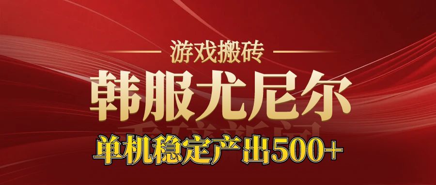 老牌尤尼尔搬砖项目 新区开服 金币材料价值直线上升 可以达到月入过万的项目客创社区-专注互联网轻资产资源整合与分享客创社区-专注互联网轻资产资源整合与分享