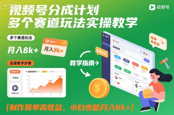 视频号分成计划多个赛道玩法实操教学，制作简单高收益，小白也能月入8k+客创社区-专注互联网轻资产资源整合与分享客创社区-专注互联网轻资产资源整合与分享