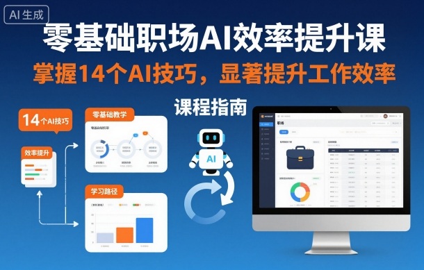 零基础职场AI效率提升课，掌握14个AI技巧，显著提升工作效率客创社区-专注互联网轻资产资源整合与分享客创社区-专注互联网轻资产资源整合与分享