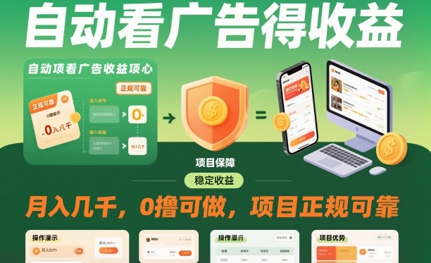 自动看广告就能得收益，月入几千，0撸可做，项目正规可靠【揭秘】客创社区-专注互联网轻资产资源整合与分享客创社区-专注互联网轻资产资源整合与分享