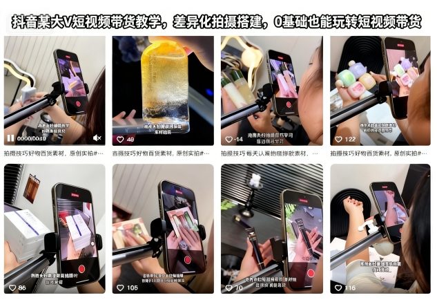 抖音某大V短视频带货教学，差异化拍摄搭建，0基础也能玩转短视频带货客创社区-专注互联网轻资产资源整合与分享客创社区-专注互联网轻资产资源整合与分享