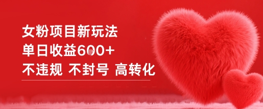 女粉项目新玩法单日收益6张+不违规不封号高转化客创社区-专注互联网轻资产资源整合与分享客创社区-专注互联网轻资产资源整合与分享