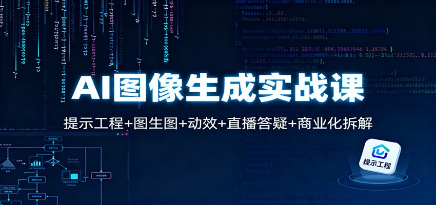 AI图像生成实战课：提示工程+图生图+动效+直播答疑+商业化拆解客创社区-专注互联网轻资产资源整合与分享客创社区-专注互联网轻资产资源整合与分享