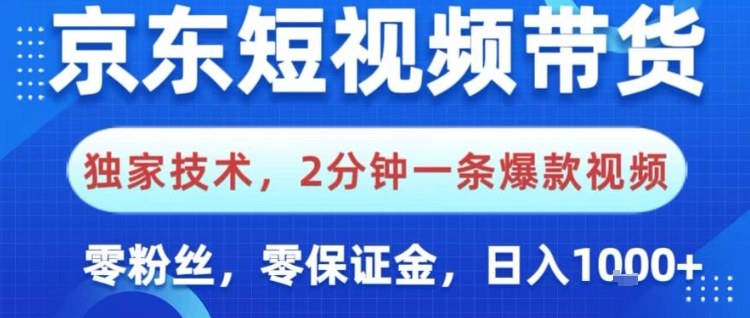 京东短视频带货，独家技术，2分钟一条爆款视频，0粉丝，0保证金，操作简单，日入1k【揭秘】客创社区-专注互联网轻资产资源整合与分享客创社区-专注互联网轻资产资源整合与分享
