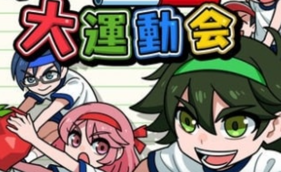 《我们的大运动会 Our big athletic meet》Switch日文版NSP下载 – 含1.0.2补丁客创社区-专注互联网轻资产资源整合与分享客创社区-专注互联网轻资产资源整合与分享