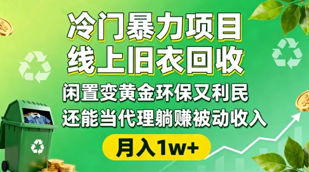 冷门暴力项目，线上旧衣回收，闲置变黄金环保又利民，还能当代理躺賺被动收入，变现+精准引流全流程客创社区-专注互联网轻资产资源整合与分享客创社区-专注互联网轻资产资源整合与分享