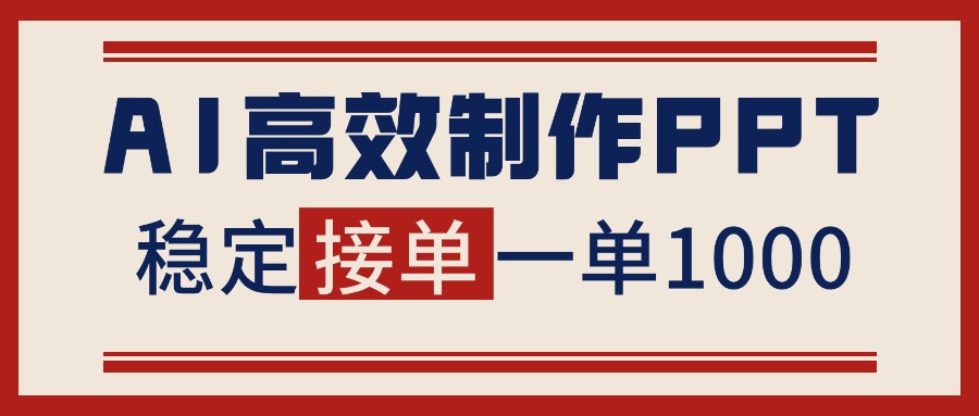 告别打工！用AI做PPT赚稿费，稳定月入1-2W，提供接单渠道-鱼见海资源网-免费PHP网站源码模板,插件软件网创AI智能体资源分享平台！