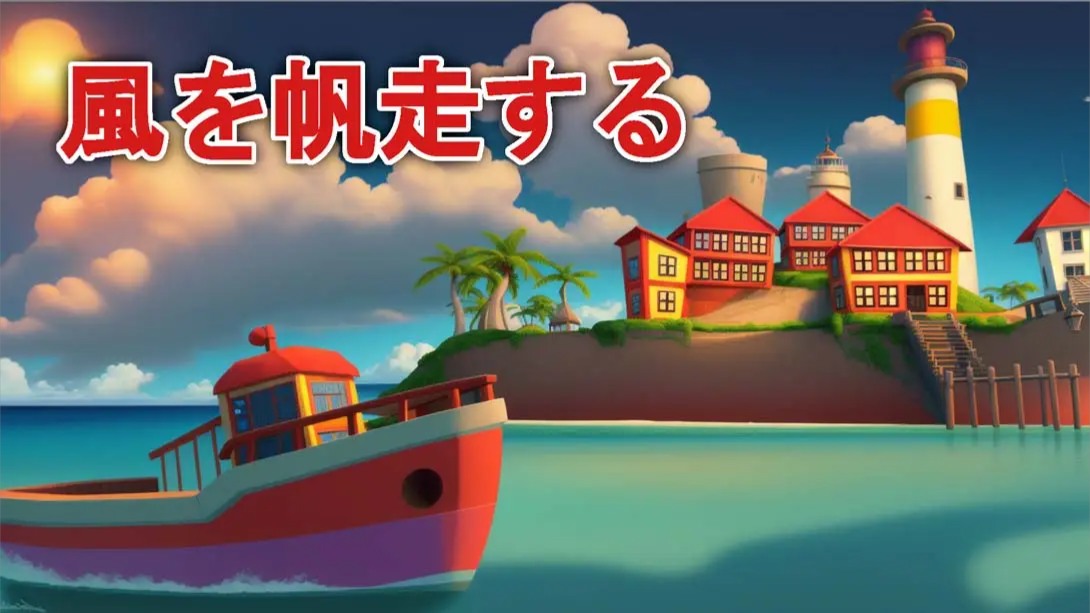 【美版】乘风远航 .Sailing the winds 英语客创社区-专注互联网轻资产资源整合与分享客创社区-专注互联网轻资产资源整合与分享