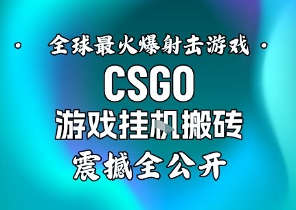 【年底大揭秘】基于全球最火爆的射击CSGO游戏挂G搬砖，日入5张+，震撼公开客创社区-专注互联网轻资产资源整合与分享客创社区-专注互联网轻资产资源整合与分享