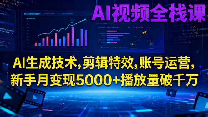 AI视频全栈课:AI生成技术,剪辑特效,账号运营,新手月变现5000+播放量破千万-鱼见海资源网-免费PHP网站源码模板,插件软件网创AI智能体资源分享平台！