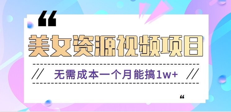 零门槛美女号无脑搬砖项目，无需成本一个月能搞1w+【附图片资源+软件】客创社区-专注互联网轻资产资源整合与分享客创社区-专注互联网轻资产资源整合与分享