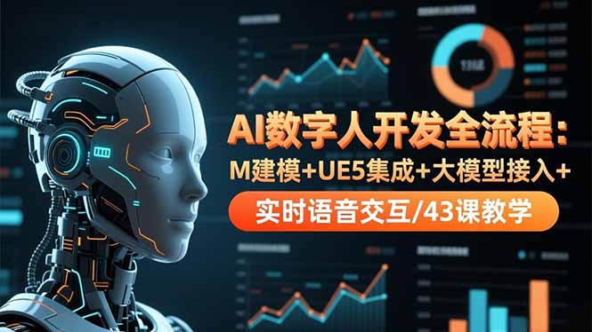 AI数字人开发全流程：M建模+UE5集成+大模型接入+实时语音交互/43课教学-鱼见海资源网-免费PHP网站源码模板,插件软件网创AI智能体资源分享平台！