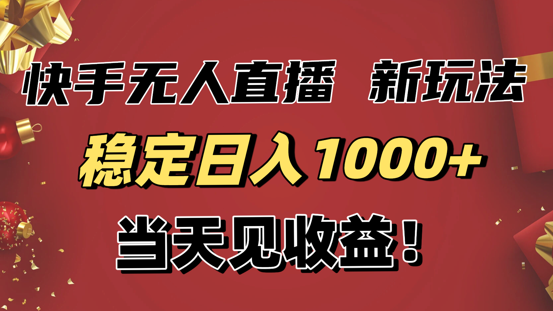 稳定日入1000+！快手无人直播带货新玩法，当天见收益！小白轻松躺赚客创社区-专注互联网轻资产资源整合与分享客创社区-专注互联网轻资产资源整合与分享