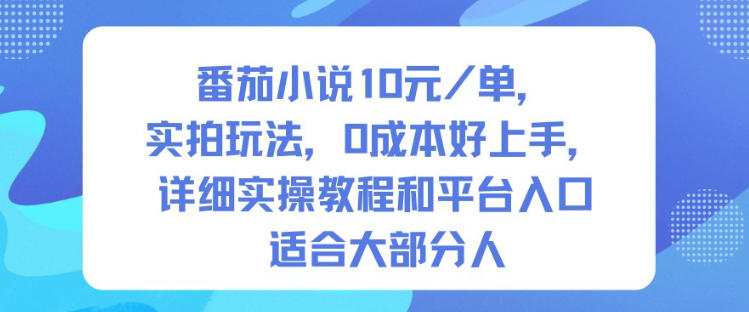 番茄小说10米每单，实拍玩法，0成本好上手，详细实操教程和平台入口适合大部分人客创社区-专注互联网轻资产资源整合与分享客创社区-专注互联网轻资产资源整合与分享