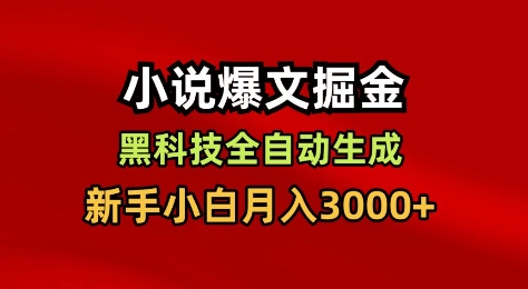 小说爆文掘金，黑科技一键全自动生成，新手小白月入3000+【揭秘】客创社区-专注互联网轻资产资源整合与分享客创社区-专注互联网轻资产资源整合与分享