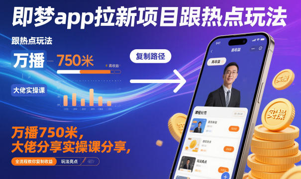 即梦app拉新项目跟热点玩法，万播750米，大佬分享实操课分享，全流程教你复制收益客创社区-专注互联网轻资产资源整合与分享客创社区-专注互联网轻资产资源整合与分享