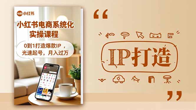 小红书流量变现系统化实操课程，0到1打造爆款IP，光速起号，月入过万客创社区-专注互联网轻资产资源整合与分享客创社区-专注互联网轻资产资源整合与分享