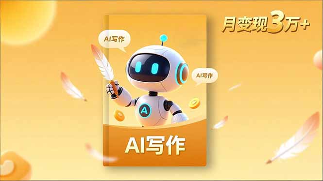 内容创作高阶课，人设打造，表达挖掘，AI写作，流量密码，月变现3万+-鱼见海资源网-免费PHP网站源码模板,插件软件网创AI智能体资源分享平台！