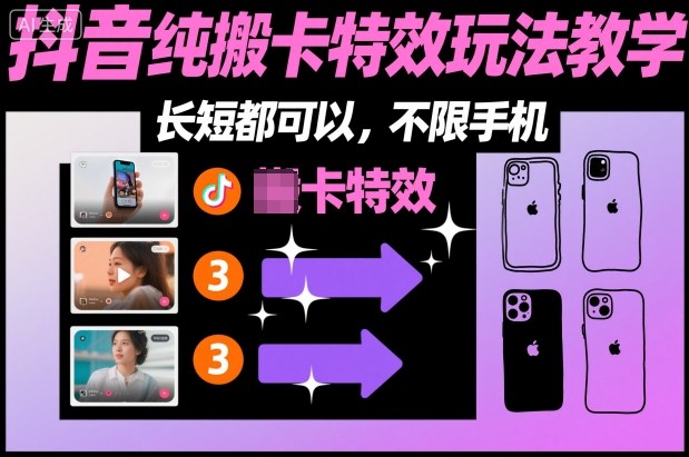 某社群抖音纯搬卡特效玩法教学，长短都可以，不限手机-鱼见海资源网-免费PHP网站源码模板,插件软件网创AI智能体资源分享平台！