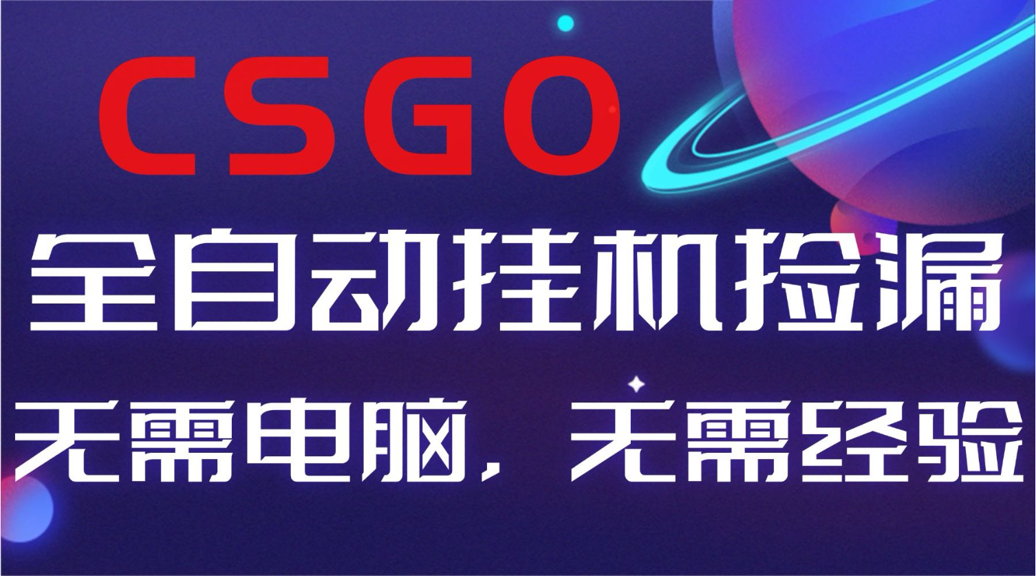 【副业好项目】全球火爆游戏CSGO自动捡漏，新手小白日入500+-鱼见海资源网-免费PHP网站源码模板,插件软件网创AI智能体资源分享平台！