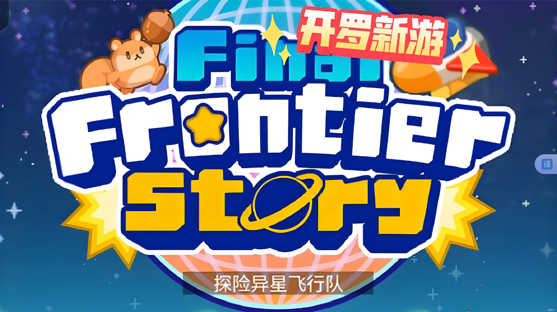 《探险异星飞行 Final Frontier Story》Switch NSP下载客创社区-专注互联网轻资产资源整合与分享客创社区-专注互联网轻资产资源整合与分享