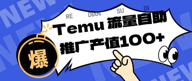 专注于Temu商家提供精准曝光浏览量，助力店铺排名提升和转化，单机日收入80-130【揭秘】客创社区-专注互联网轻资产资源整合与分享客创社区-专注互联网轻资产资源整合与分享