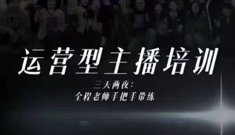 婉婉运营型主播培训线下课，主播四大能力，十小时线下录像+字幕，内容比线上课干客创社区-专注互联网轻资产资源整合与分享客创社区-专注互联网轻资产资源整合与分享