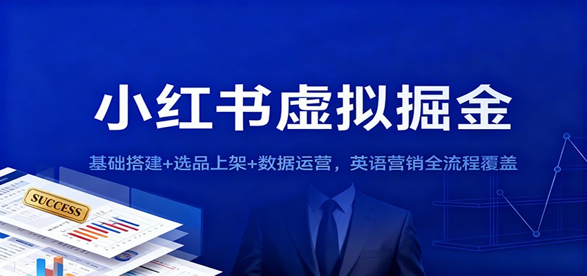 小红书虚拟掘金：基础搭建+选品上架+数据运营，英语营销全流程覆盖客创社区-专注互联网轻资产资源整合与分享客创社区-专注互联网轻资产资源整合与分享