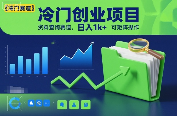 冷门创业项目，资料查询赛道，日入1k+，可矩阵操作客创社区-专注互联网轻资产资源整合与分享客创社区-专注互联网轻资产资源整合与分享