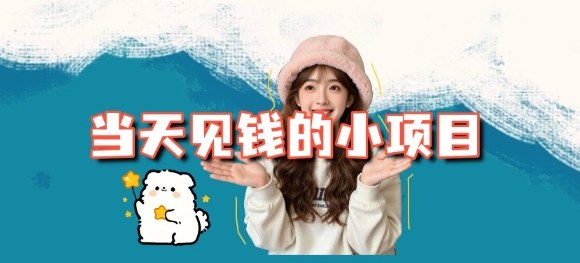 当天能收益的3个小项目拆解_包括平台+操作流程客创社区-专注互联网轻资产资源整合与分享客创社区-专注互联网轻资产资源整合与分享