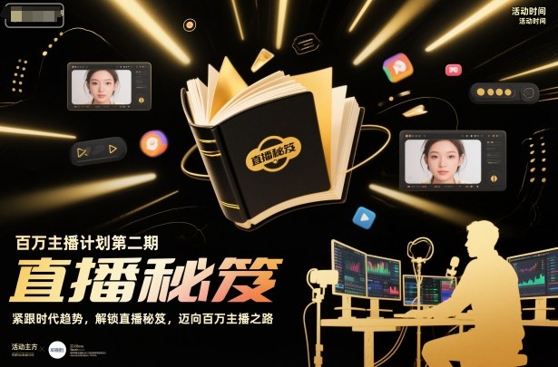 百万主播计划第二期，紧跟时代趋势，解锁直播秘笈，近向百万主播之路客创社区-专注互联网轻资产资源整合与分享客创社区-专注互联网轻资产资源整合与分享