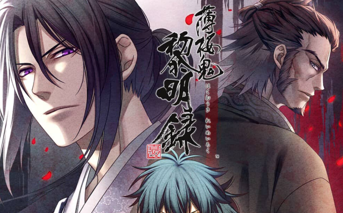 《薄樱鬼 真改 黎明录 Hakuoki Shinkai Reimeiroku》Switch中文版XCI下载客创社区-专注互联网轻资产资源整合与分享客创社区-专注互联网轻资产资源整合与分享