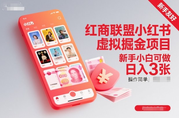 红商联盟小红书虚拟掘金项目，新手小白可做，操作简单，日入3张客创社区-专注互联网轻资产资源整合与分享客创社区-专注互联网轻资产资源整合与分享