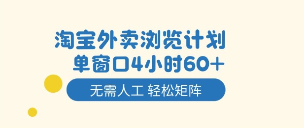 淘宝外卖浏览计划，到窗口4小时60+无需人工，轻松矩阵开干【揭秘】客创社区-专注互联网轻资产资源整合与分享客创社区-专注互联网轻资产资源整合与分享