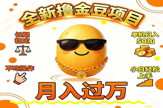 2025全新撸金豆项目 长期稳定单机日入50+不吃操作小白轻松上手月入过万…-鱼见海资源网-免费PHP网站源码模板,插件软件网创AI智能体资源分享平台！