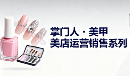掌门人·美甲店运营销售系列客创社区-专注互联网轻资产资源整合与分享客创社区-专注互联网轻资产资源整合与分享