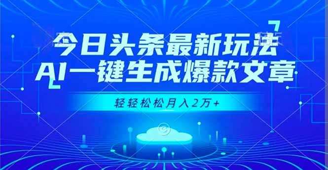 今日头条最新玩法，AI一键生成爆款文章，轻轻松松月入2万+-鱼见海资源网-免费PHP网站源码模板,插件软件网创AI智能体资源分享平台！