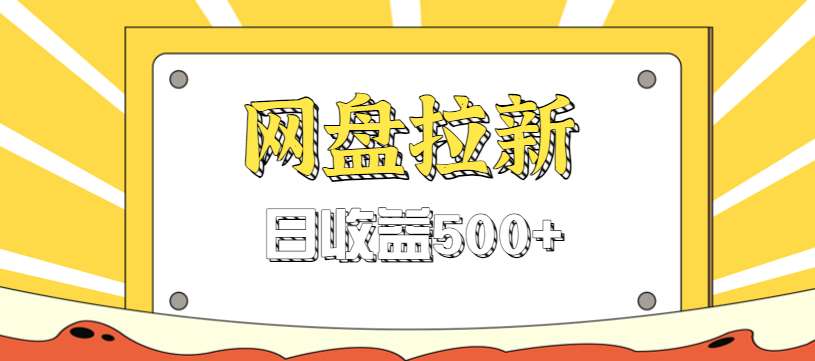 零门槛信息差项目，利用热门事件操作网盘拉新赚钱玩法，日收益500+客创社区-专注互联网轻资产资源整合与分享客创社区-专注互联网轻资产资源整合与分享