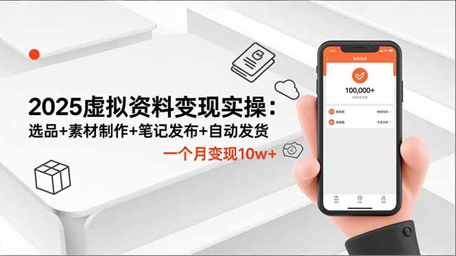 2025虚拟资料变现实操：选品+素材制作+笔记发布+自动发货，一个月变现10w+客创社区-专注互联网轻资产资源整合与分享客创社区-专注互联网轻资产资源整合与分享