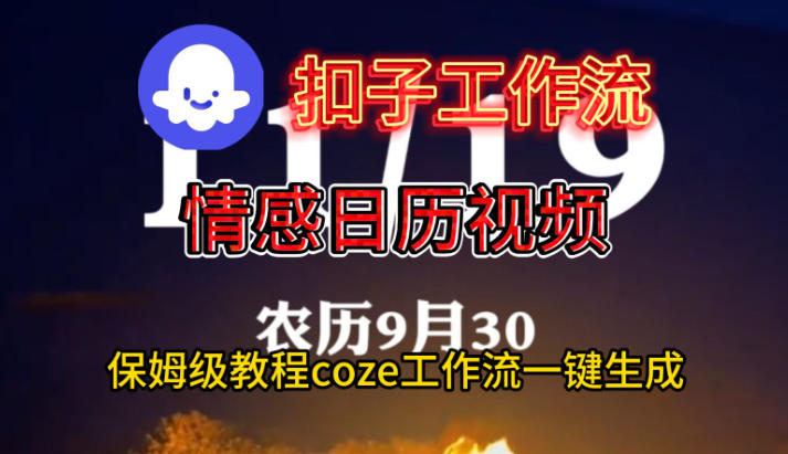 Coze扣子工作流一键生成情感日历视频，保姆级搭建教程客创社区-专注互联网轻资产资源整合与分享客创社区-专注互联网轻资产资源整合与分享