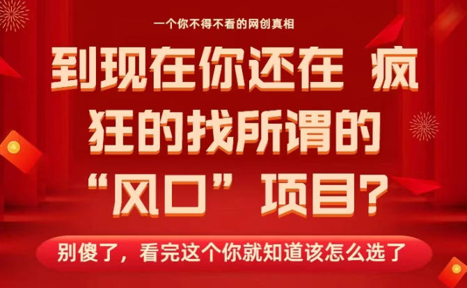 马上26年了，你还在找所谓的风口项目？别傻了，看完这个你全都懂了！【揭秘】客创社区-专注互联网轻资产资源整合与分享客创社区-专注互联网轻资产资源整合与分享
