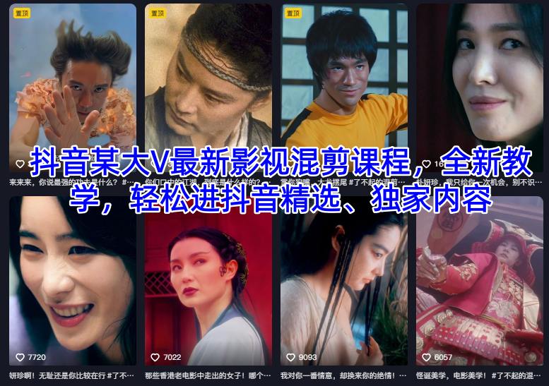 抖音某大V最新影视混剪课程，全新教学，轻松进抖音精选、独家内容客创社区-专注互联网轻资产资源整合与分享客创社区-专注互联网轻资产资源整合与分享